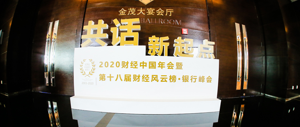 2020年和訊財(cái)經(jīng)風(fēng)云榜銀行峰會(huì)