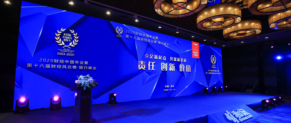 2020年和訊財(cái)經(jīng)風(fēng)云榜銀行峰會(huì)