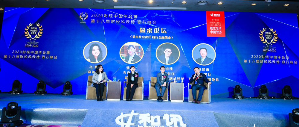 2020年和訊財(cái)經(jīng)風(fēng)云榜銀行峰會(huì)