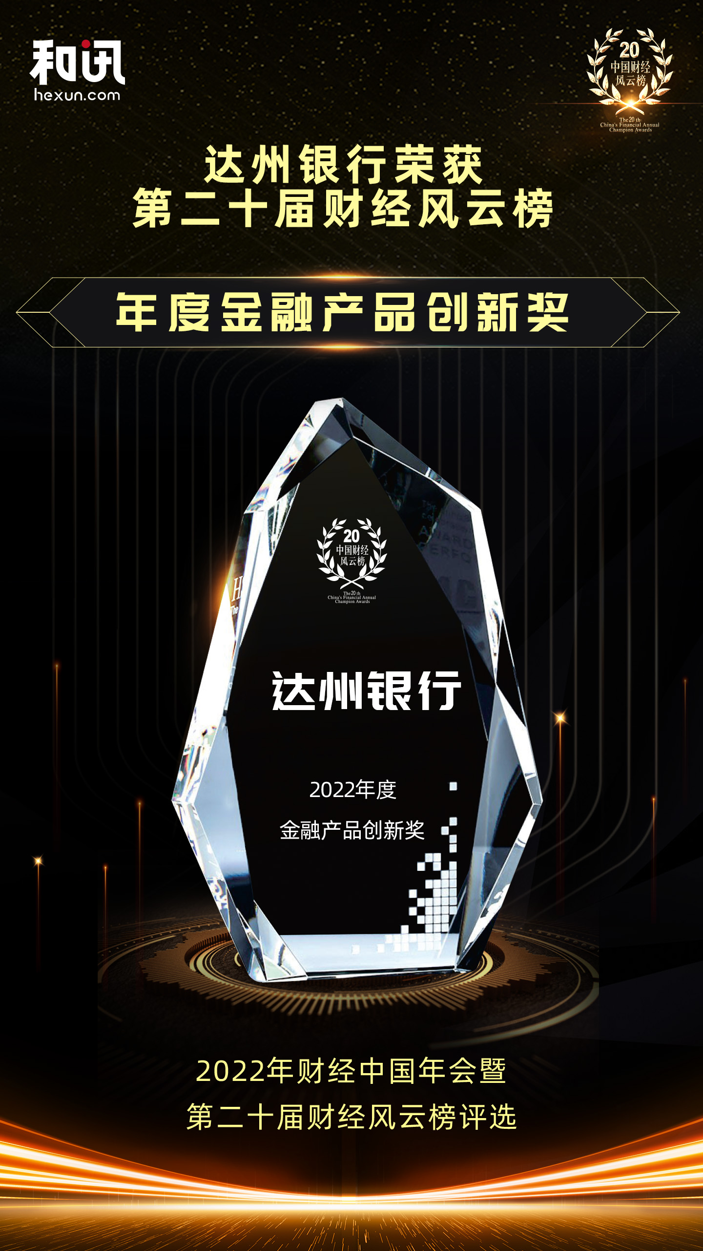 點(diǎn)擊看大圖 達(dá)州銀行榮獲和訊網(wǎng)第二十屆財(cái)經(jīng)風(fēng)云榜“年度金融產(chǎn)品創(chuàng)新獎(jiǎng)”獎(jiǎng)項(xiàng)