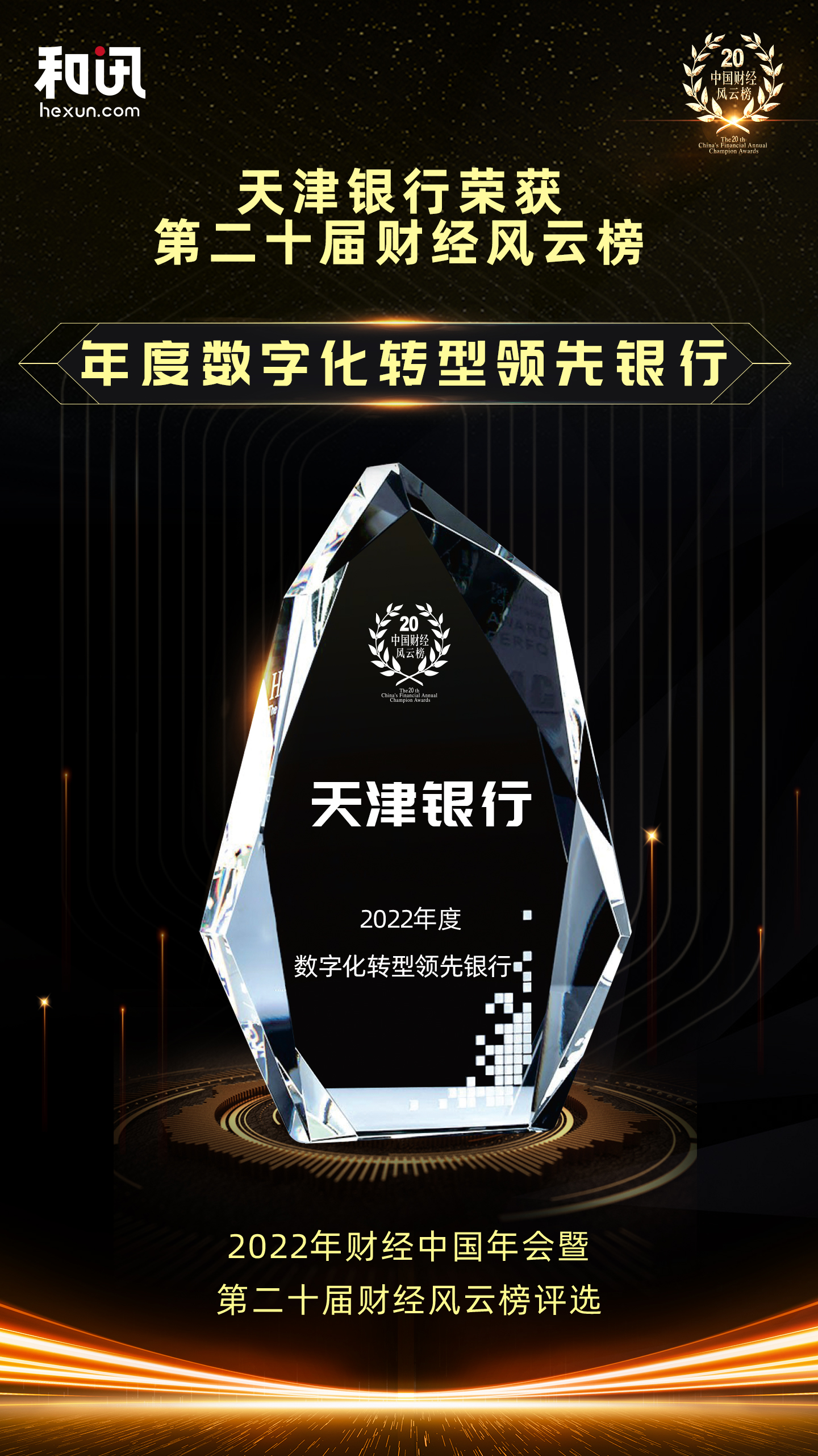 點(diǎn)擊看大圖 天津銀行榮獲和訊網(wǎng)第二十屆財(cái)經(jīng)風(fēng)云榜“年度數(shù)字化轉(zhuǎn)型領(lǐng)先銀行”獎(jiǎng)項(xiàng)